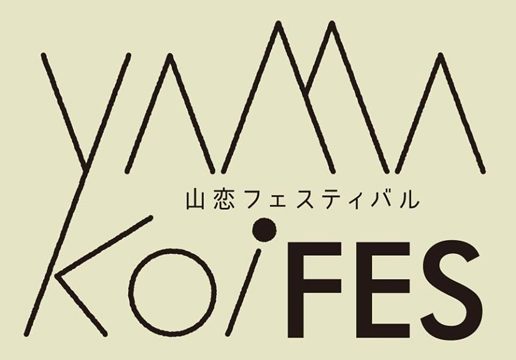 山恋フェスティバル